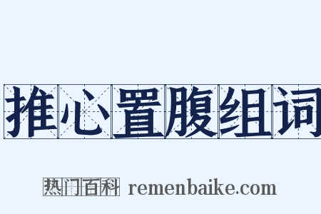 推心置腹组词是什么意思的图片